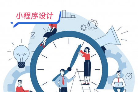 小程序设计：帮助解决教育行业的难题