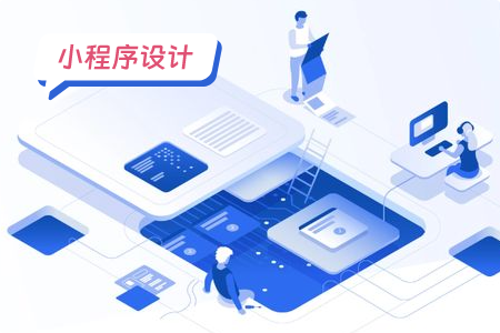 小程序设计中的那些人性化设计