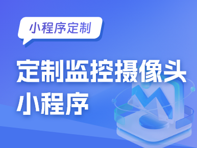 定制监控摄像头小程序