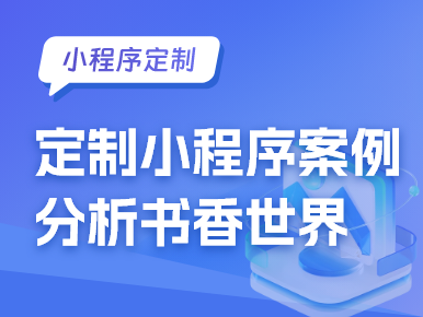 定制小程序案例分析书香世界