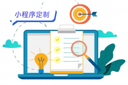 小程序定制：从零开始构建您的专属应用