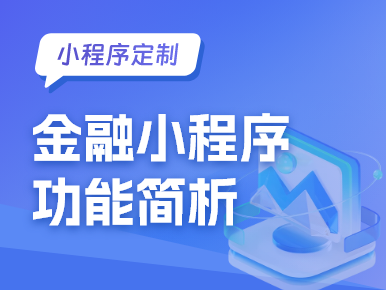小程序定制：金融小程序功能简析