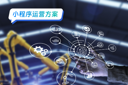 小程序运营与用户的互动渠道大解析