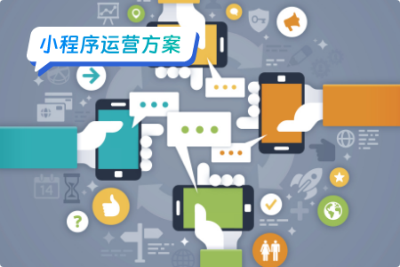 小程序运营与用户的互动渠道大解析