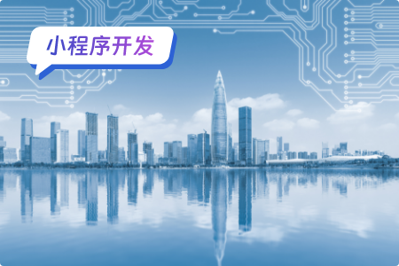 小程序开发如何选择开发语言