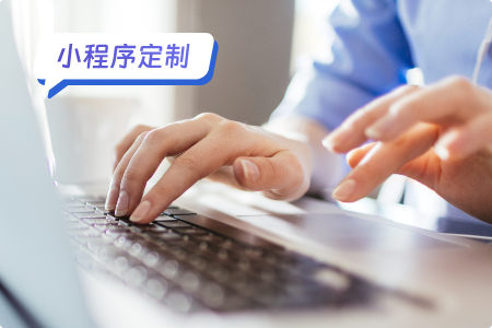 小程序定制：外贸小程序功能指南