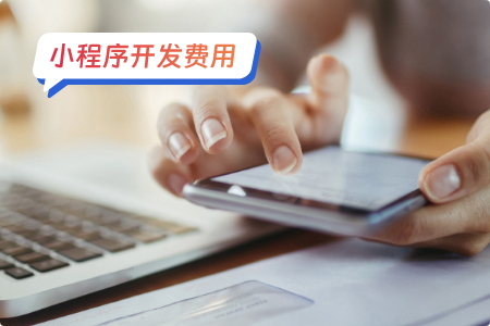 婚恋小程序开发费用解析