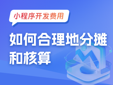 如何合理地分摊和核算小程序开发费用