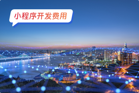 如何合理地分摊和核算小程序开发费用