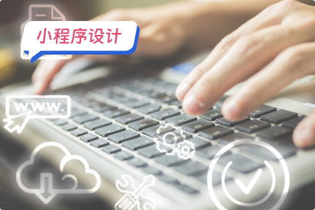 小程序设计：共享社区小程序