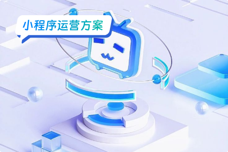 小程序运营：关键策略与注意事项