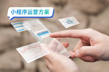 小程序运营：关键策略与注意事项