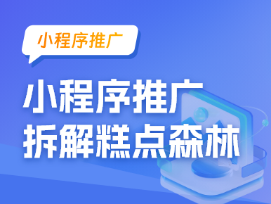 小程序推广拆解糕点森林