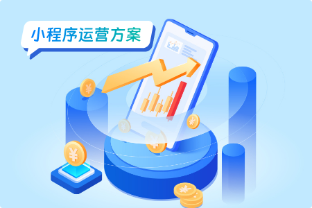 小程序运营如何保证日活