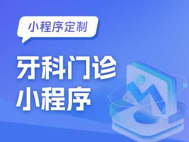 小程序定制：牙科门诊小程序