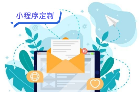 小程序定制需要注意哪些