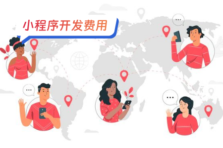 小程序开发费用的时间成本如何计算