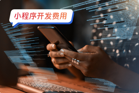 小程序开发费用的时间成本如何计算