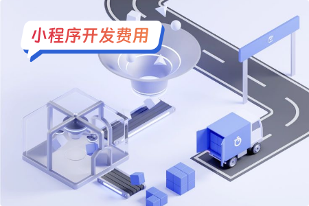 小程序微商城开发费用高低的影响因素