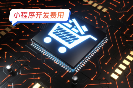 小程序微商城开发费用高低的影响因素