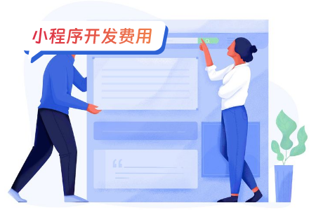 自己开发小程序要钱吗