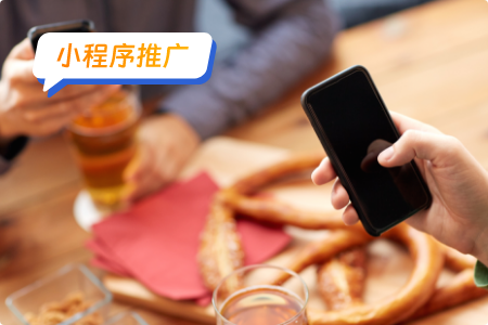 小程序推广三步走