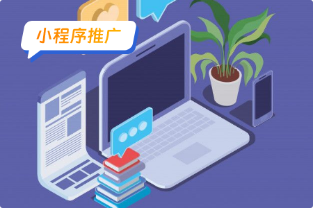 小程序推广之社交媒体推广要点