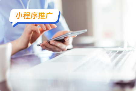 小程序推广之社交媒体推广要点