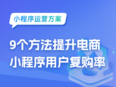 小程序运营：9个方法提升电商小程序用户复购率