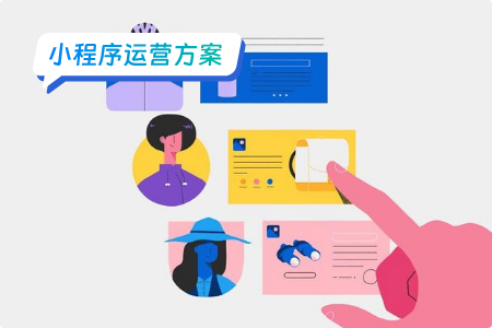 小程序运营：电商小程序如何策划一场促销活动