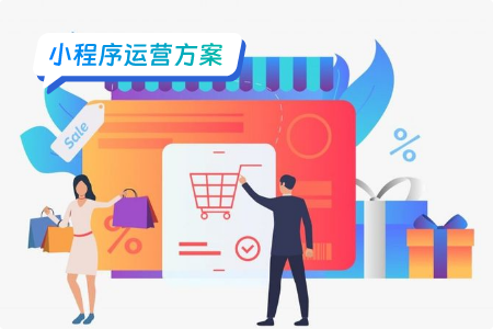 小程序运营：电商小程序如何策划一场促销活动