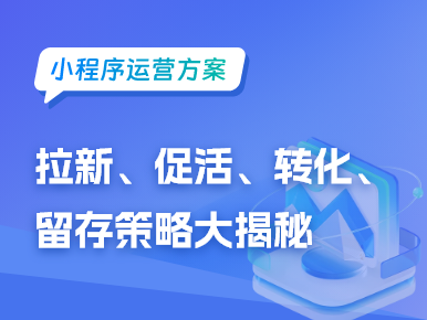 小程序运营四步曲：拉新、促活、转化、留存策略大揭秘