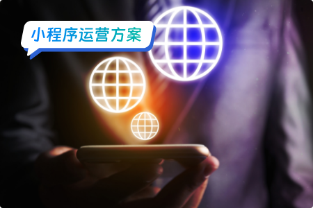智慧城市小程序运营方案