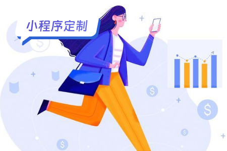 小程序定制：传统行业有必要定制小程序吗？