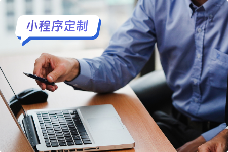 小程序定制：传统行业有必要定制小程序吗？