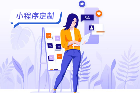小程序定制：民宿小程序功能指南