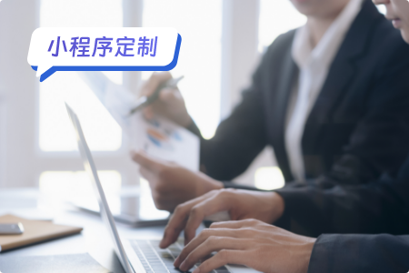 小程序定制：民宿小程序功能指南