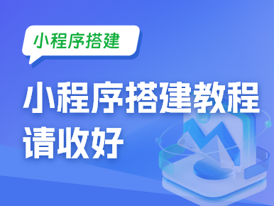 小程序搭建教程请收好