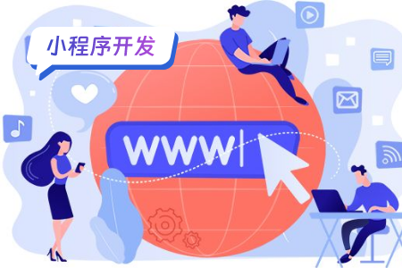 服装行业开发小程序能够带来什么好处？