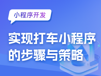 实现打车小程序的步骤与策略