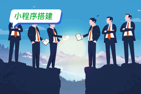 搭建小程序有哪些小技巧？