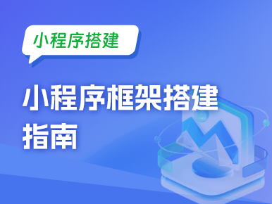 小程序框架搭建指南