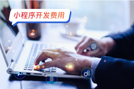 app和小程序的开发成本对比