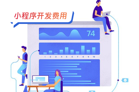 app和小程序的开发成本对比