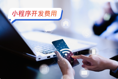免费制作微信小程序靠谱吗？