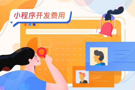 免费制作微信小程序靠谱吗？