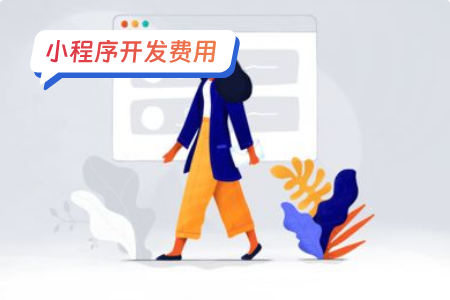 在微信里弄个小程序多少钱？