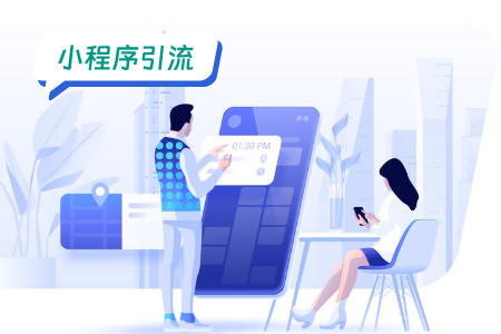 智慧城市小程序引流方法探讨