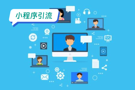 小程序引流：多个新颖的引流思路