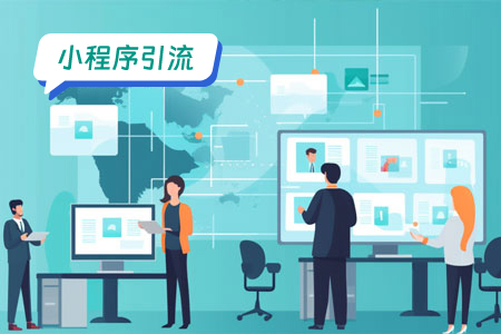 小程序引流：多个新颖的引流思路